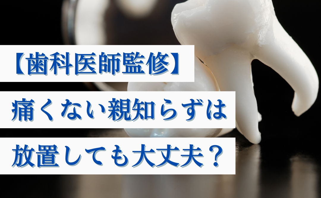 痛くない親知らずは放置しても大丈夫？親知らずのリスクや正しい対処法とは｜ムクノキ歯科
