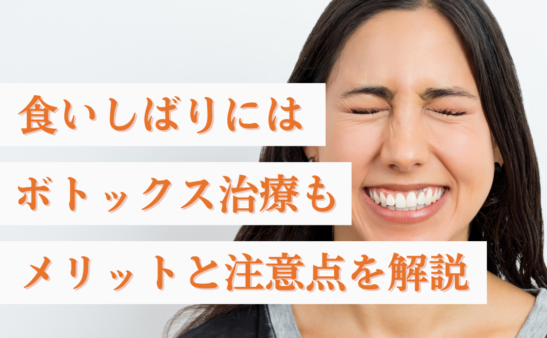 食いしばりにはボトックス治療の効果に期待｜メリットと注意点を歯科衛生士が解説｜ムクノキ歯科 