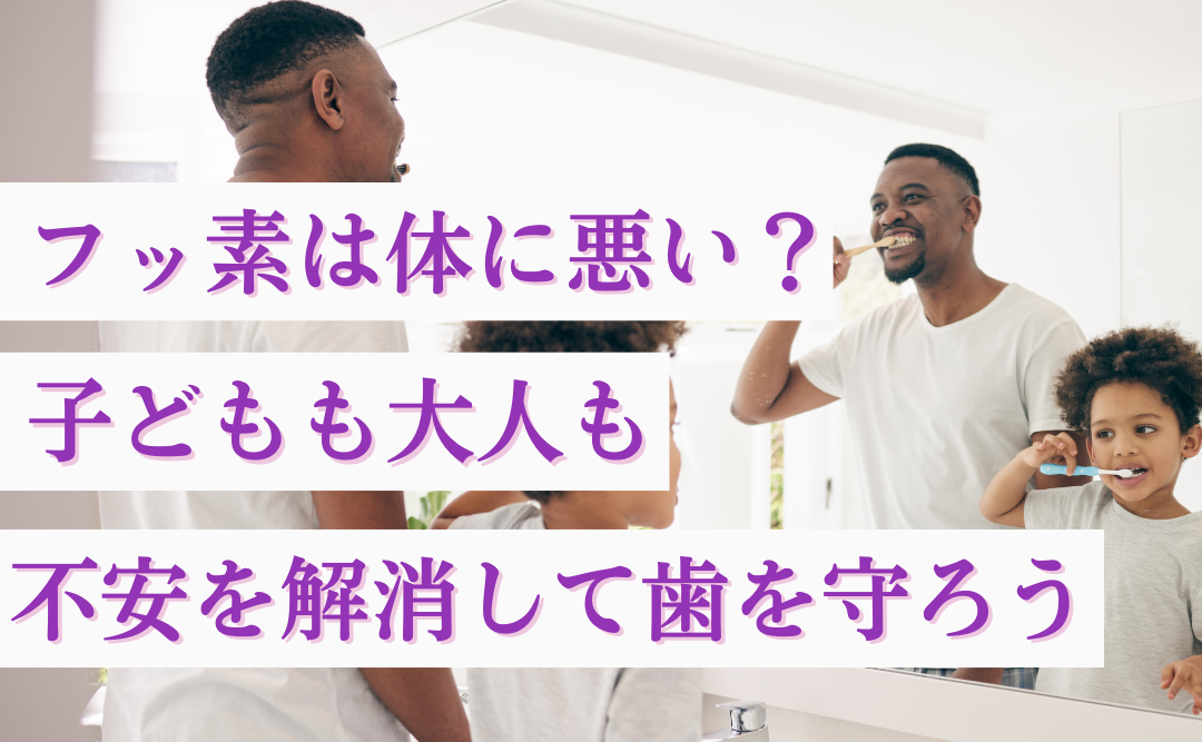 フッ素は体に悪い?子どもも大人も不安を解消して歯を守ろう|ムクノキ歯科