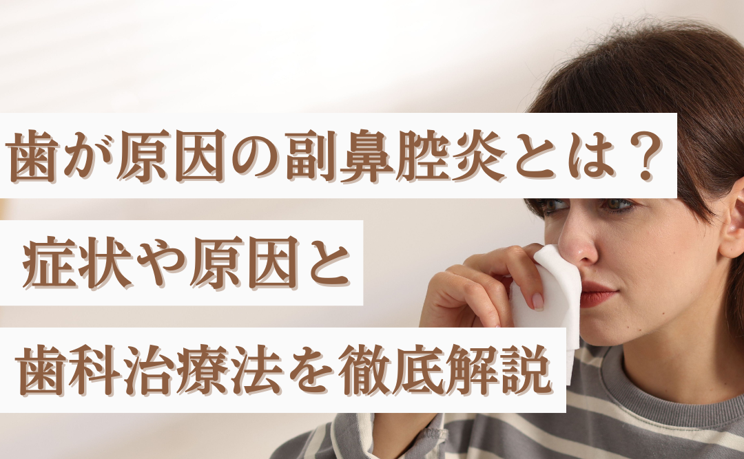 歯が原因の副鼻腔炎(歯性上顎洞炎)とは?症状や原因と歯科治療法を徹底解説|ムクノキ歯科