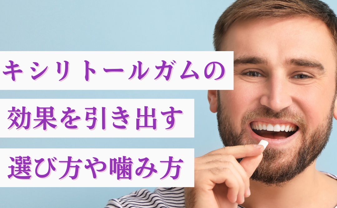 キシリトールガムの効果を引き出す選び方や噛み方を徹底解説|ムクノキ歯科