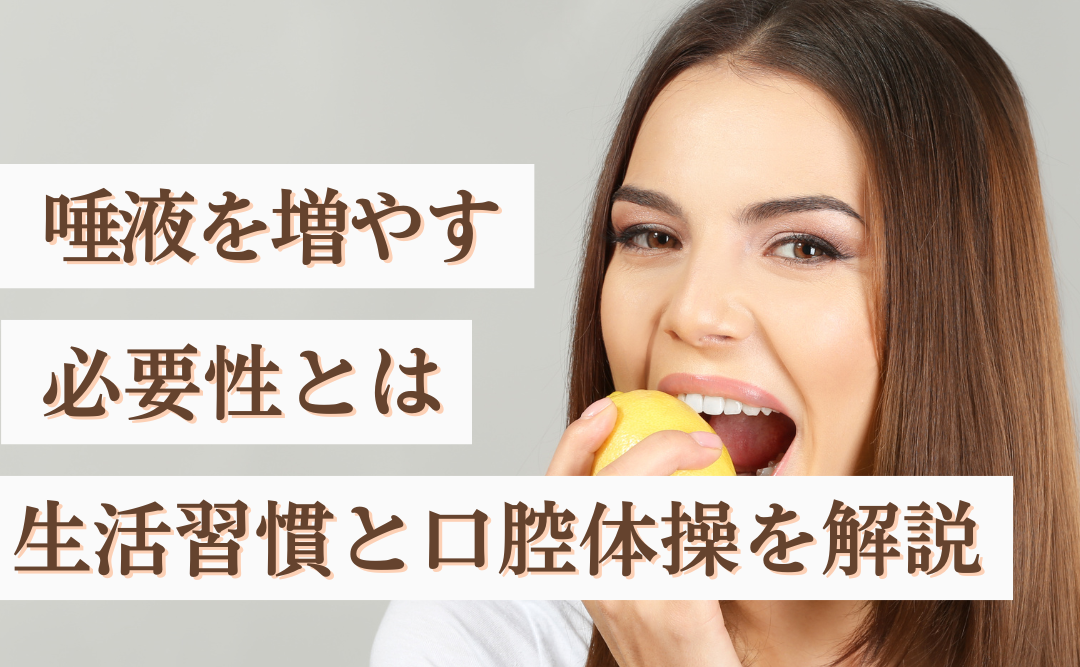 唾液を増やす必要性とは|口の乾きを改善する生活習慣と口腔体操を解説|ムクノキ歯科