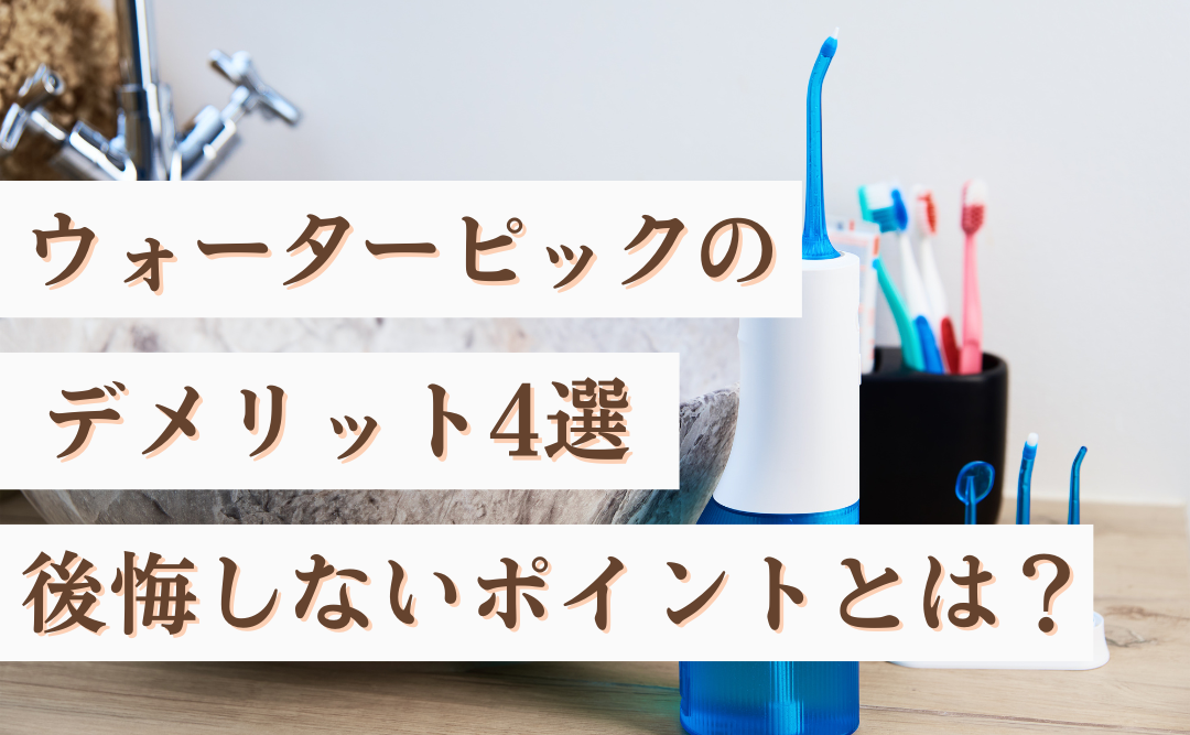 ウォーターピックのデメリット4選｜後悔しないためのポイントとは？｜ムクノキ歯科