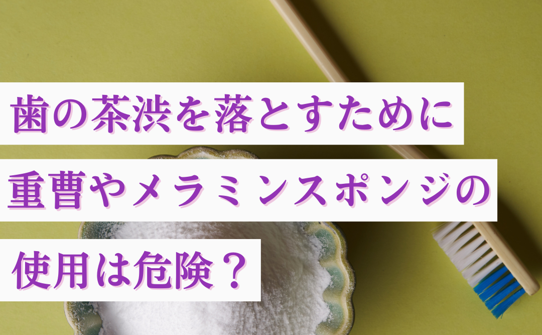 歯の茶渋を落とすために重曹やメラミンスポンジの使用は危険？リスクと正しい取り方を解説｜ムクノキ歯科