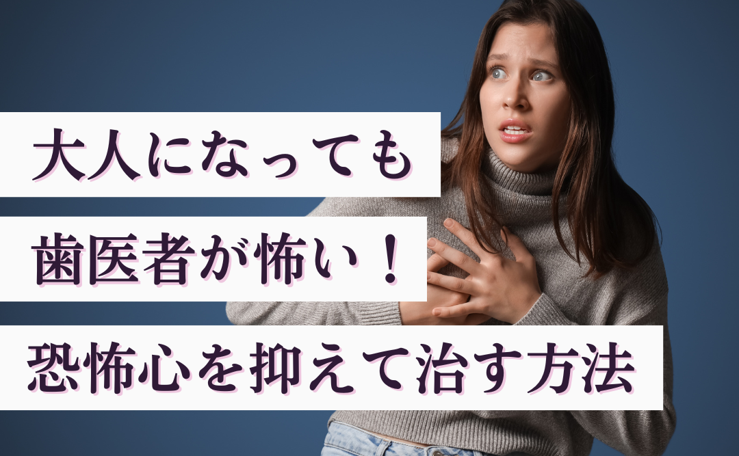大人になっても歯医者が怖い！放置した歯を恐怖心を抑えて治す方法｜ムクノキ歯科