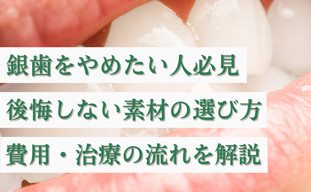 銀歯をやめたい人必見｜後悔しない素材の選び方・費用・治療の流れを解説｜ムクノキ歯科